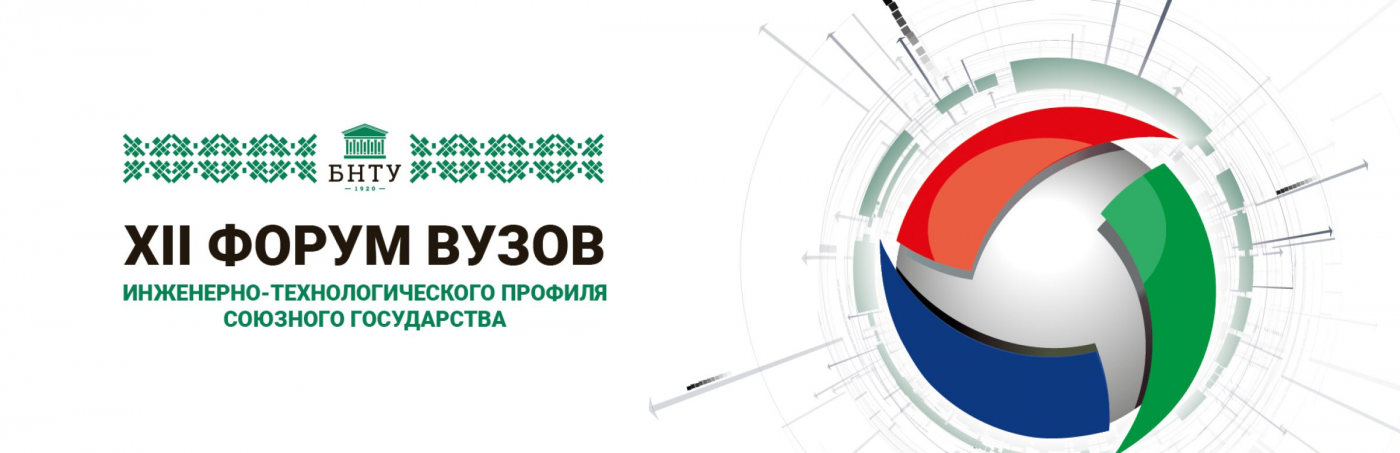Анонс: 23–27 октября в БНТУ пройдет ХII Форум вузов инженерно-технологического профиля Союзного государства